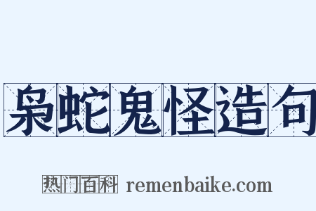 枭蛇鬼怪造句是什么意思的图片